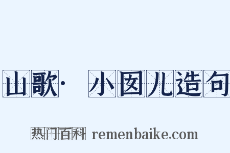 山歌·小囡儿造句是什么意思的图片